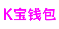 K宝钱包 - 安全便捷的数字支付解决方案